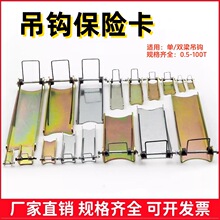 电动葫芦吊钩安全卡扣单双梁行车吊车天车保险卡国标加厚防脱装置