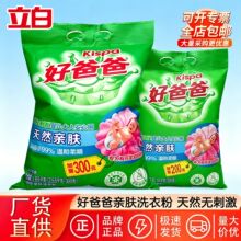 立白好爸爸天然亲肤洗衣粉儿童婴儿家用无磷温和除菌洗衣粉批发