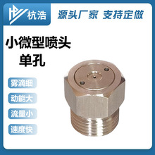消防细水雾小微型喷头单孔降温除尘灭火M18*1.5雾化伞型水喷嘴