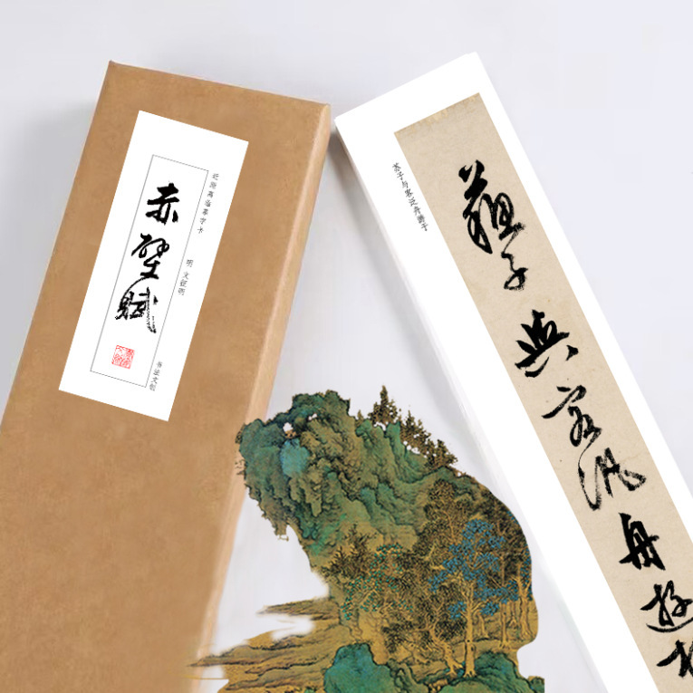 文征明前后赤壁赋行书毛笔绢布宣纸长卷近距离临摹练字卡活页礼盒