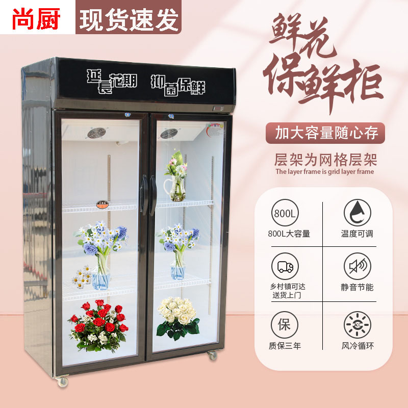 尚厨鲜花保鲜柜展示柜风冷藏柜冰箱花店商用大容量花店设备