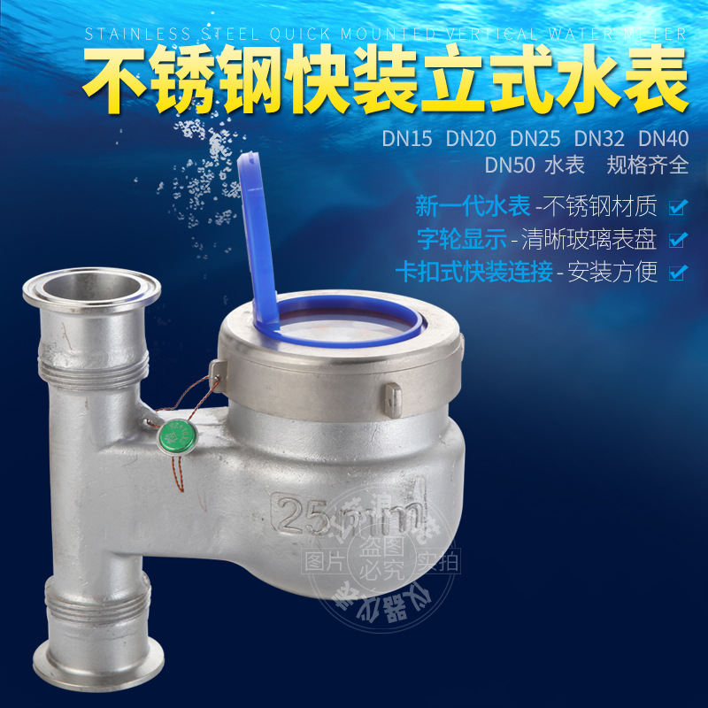 304不锈钢立式快装水表卫生级耐腐卡箍机械数字旋翼湿式下进上出