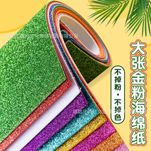 A4金粉海绵纸eva带背胶金葱纸撒粉泡沫纸闪光闪粉diy手工贴纸批发