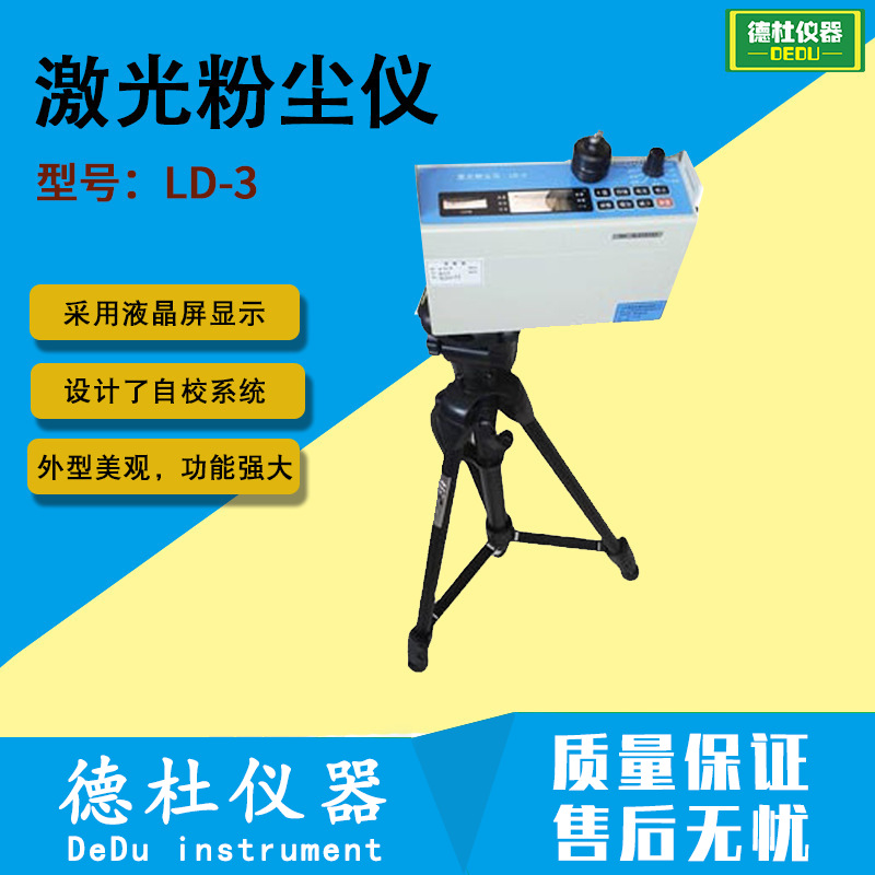 LD-3激光粉尘仪 可测粉尘、烟尘、有害烟气的PM10微粒浓度