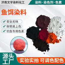 鱼饵染料饵料红色黄色染色剂猫粮狗粮野钓鱼绿色增艳薄片鱼饵色素