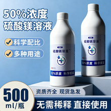 正品批发50％硫酸镁液溶液抑菌液术后可外敷湿敷液免稀释500ml/瓶