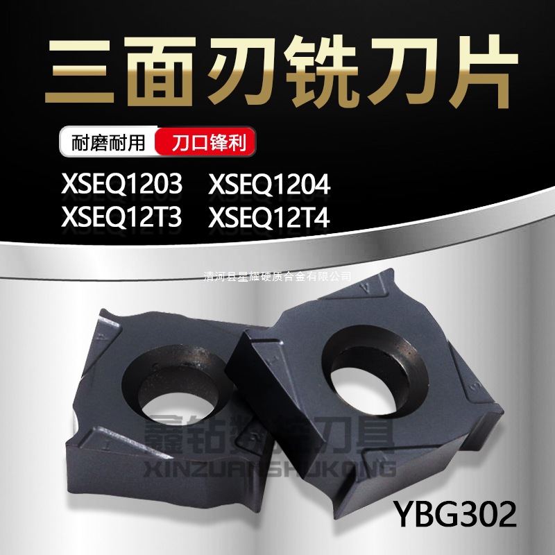 株洲通用XSEQ12T4 XSEQ12T3 1203 YBG302三面刃铣刀片XSEQ1204