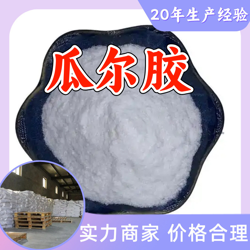 瓜尔胶 工厂直供工业级分析纯满意的服务99%含量山东上海浙江江苏