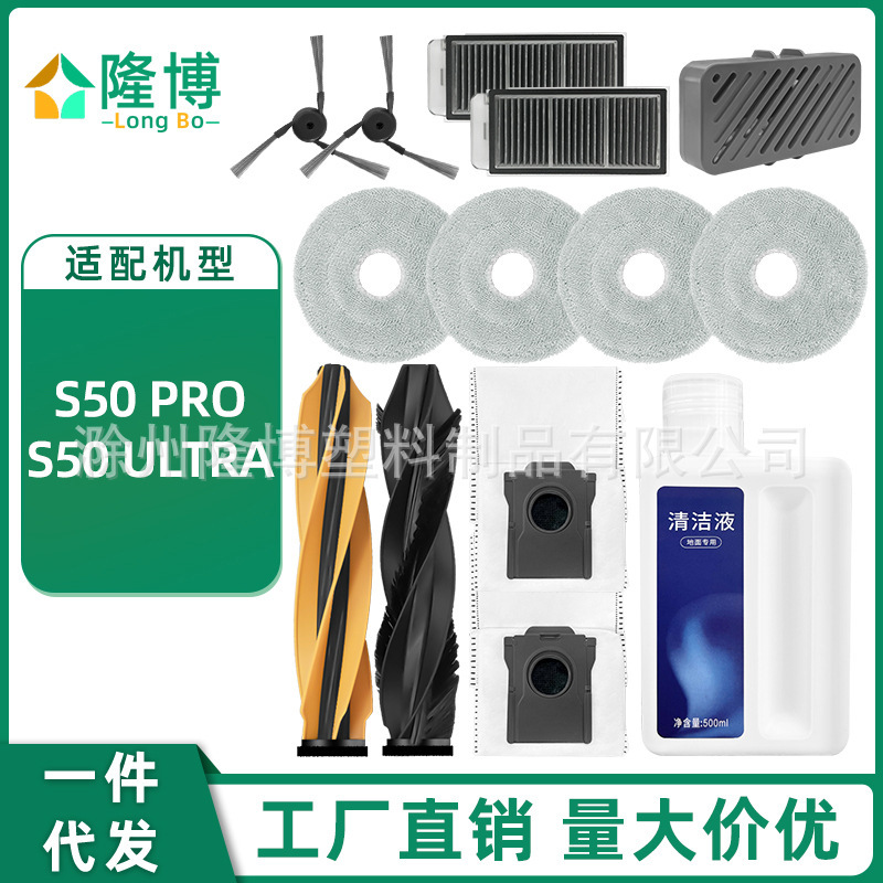 Suitable for chasing sweeper accessories S50 PRO/S50 Ultra filter element side brush main brush dust bag mop cloth