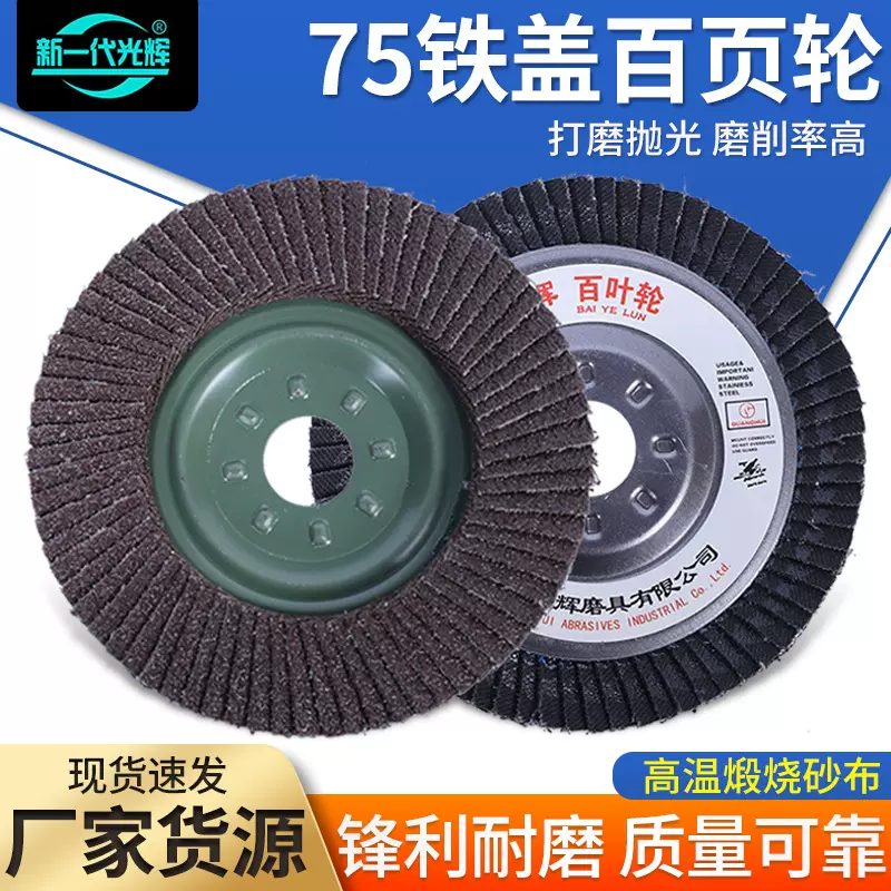 75铁盖平面砂布轮角磨机抛光金属打磨片100型煅烧75网盖百叶轮