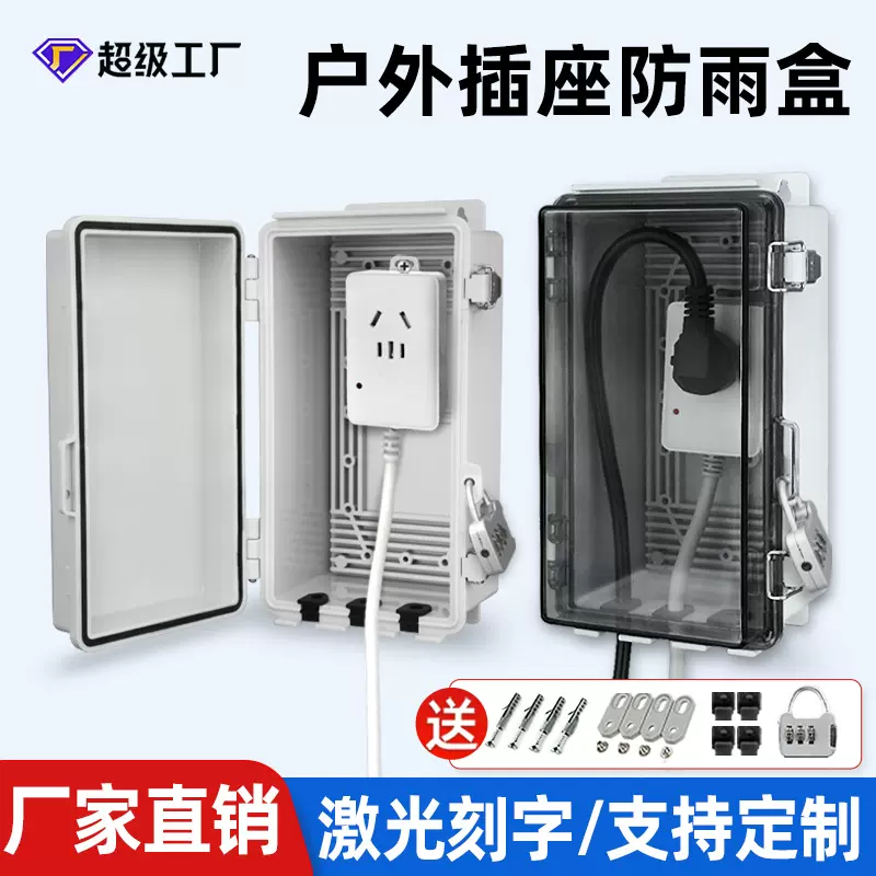 室外插线板保护罩电瓶车电源盒移动带锁防盗防水盒排插插座箱