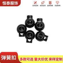 弹簧扣运动服松紧抽绳调节扣子塑料黑色圆形弹簧扣球形弹簧扣批发