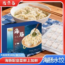海肠水饺240g/盒 大连海鲜饺子 手工包制 精致包装