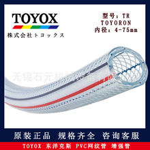 日本TOYOX东洋克斯 网纹管 pvc包纱增强管 原装现货一件代发
