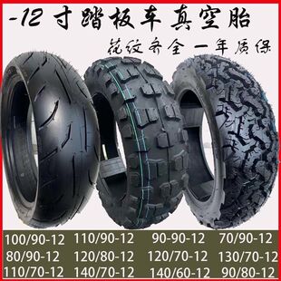 Scooter electric car vacuum tire anti-skid semi-hot melt 12 inch 110/120/130/70/60-12 front and rear tires