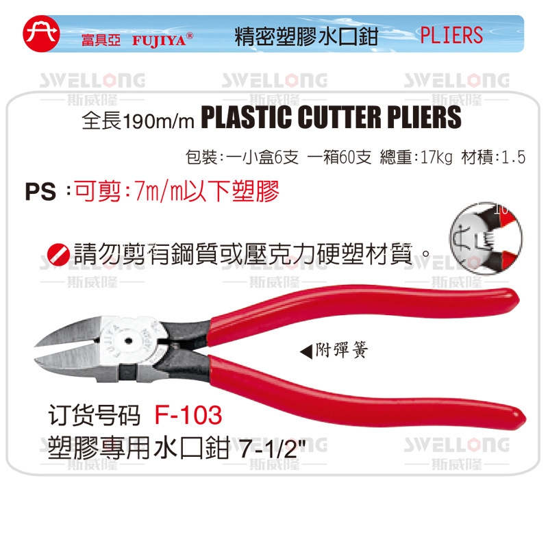 富具亚FUJIYA塑胶水口钳/F-103/F-104/F-107S/FR-103/104A/FL-729