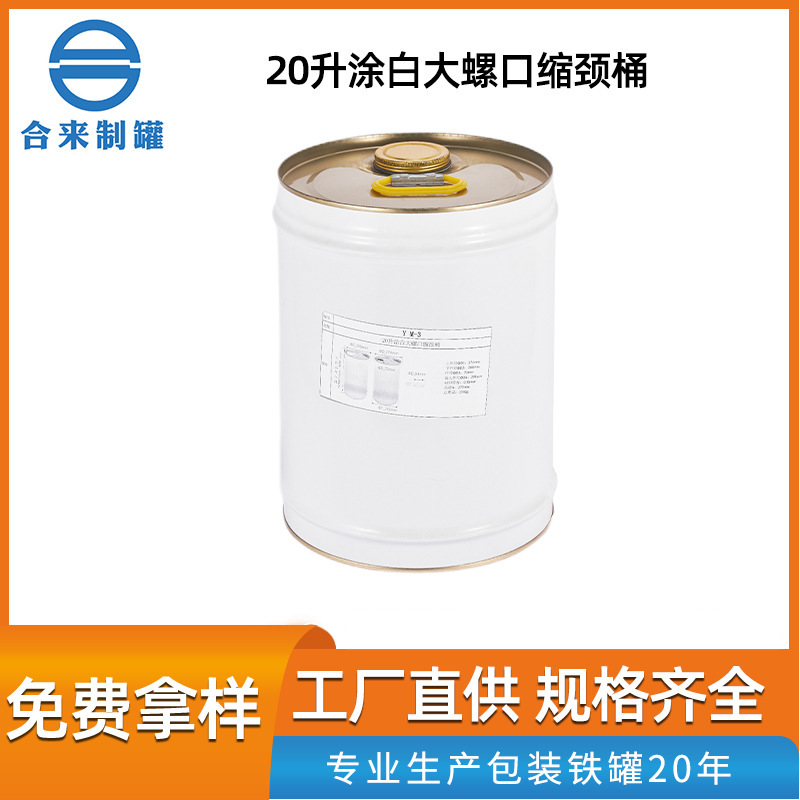 20升涂白大螺口缩颈桶 马口铁各种圆桶油漆涂料桶包装桶 油漆桶