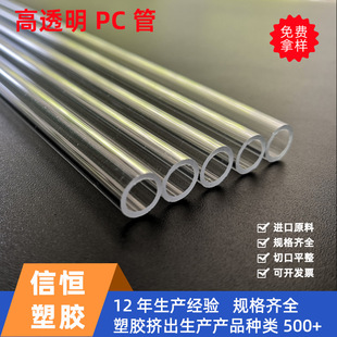 Factory direct supply high transparent PC tube LED tube PC plastic tube PC packaging tube funny 6-10mm