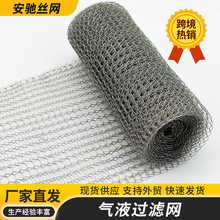 定制波浪填料捕沫网厨房设备油烟净化器过滤网针织304气液过滤网
