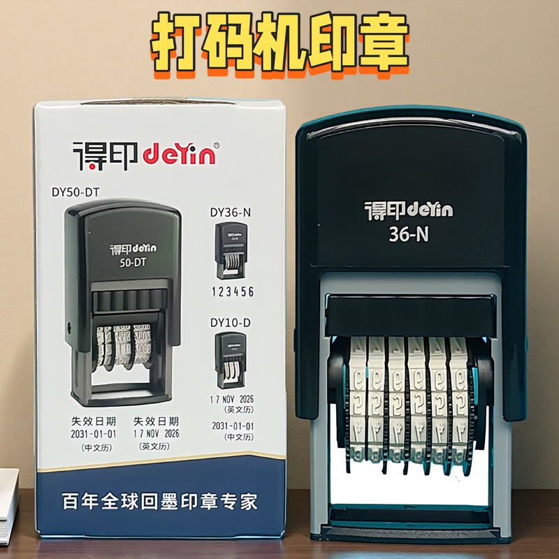 得印数字印章dy36打码机打码器打印日期打码机自动日期号码印章|undefined