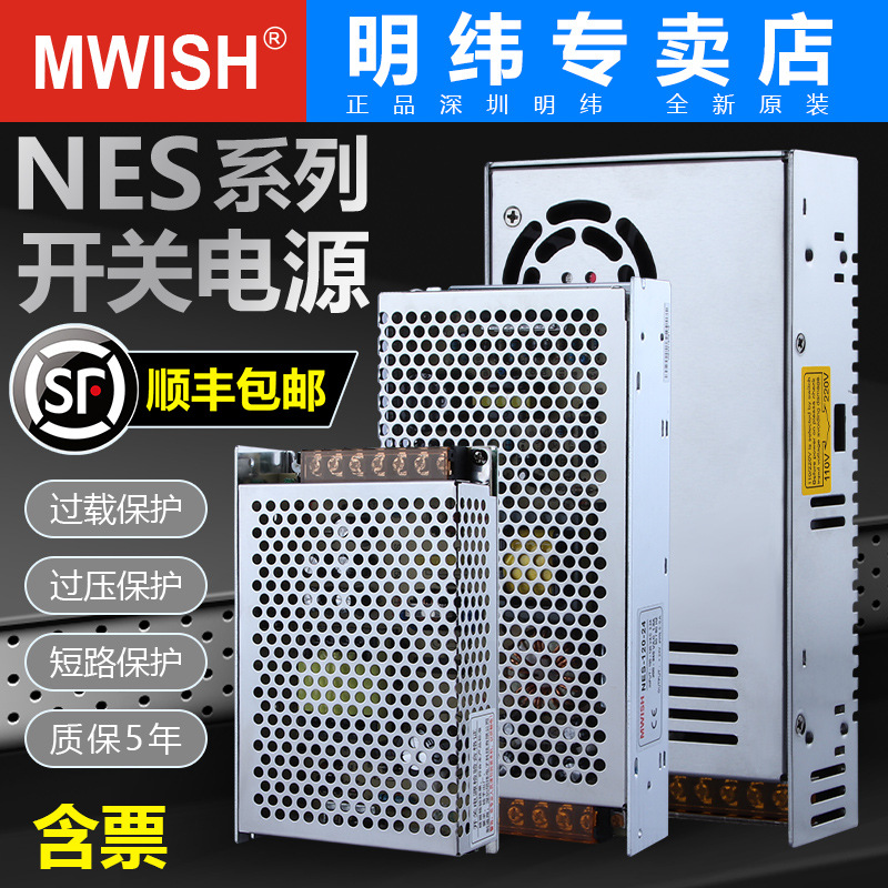 深圳明伟NES-350W100W开关电源220转12V24V36V48V变压器50W150W75