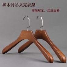 轻奢榉木衣架衬衫衣架休闲衣服挂小西装展示架服装店木质衣撑子