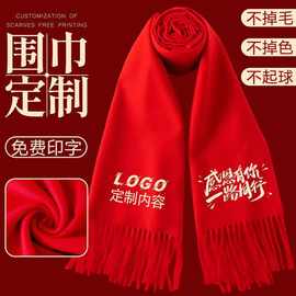 红围巾定制logo刺绣印字企业年会庆典同学聚会喜庆礼品围脖批发