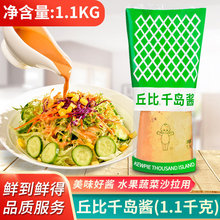 丘比千岛酱1.1kg商用挤压瓶装 水果蔬菜沙拉酱日式大拌菜汁色拉