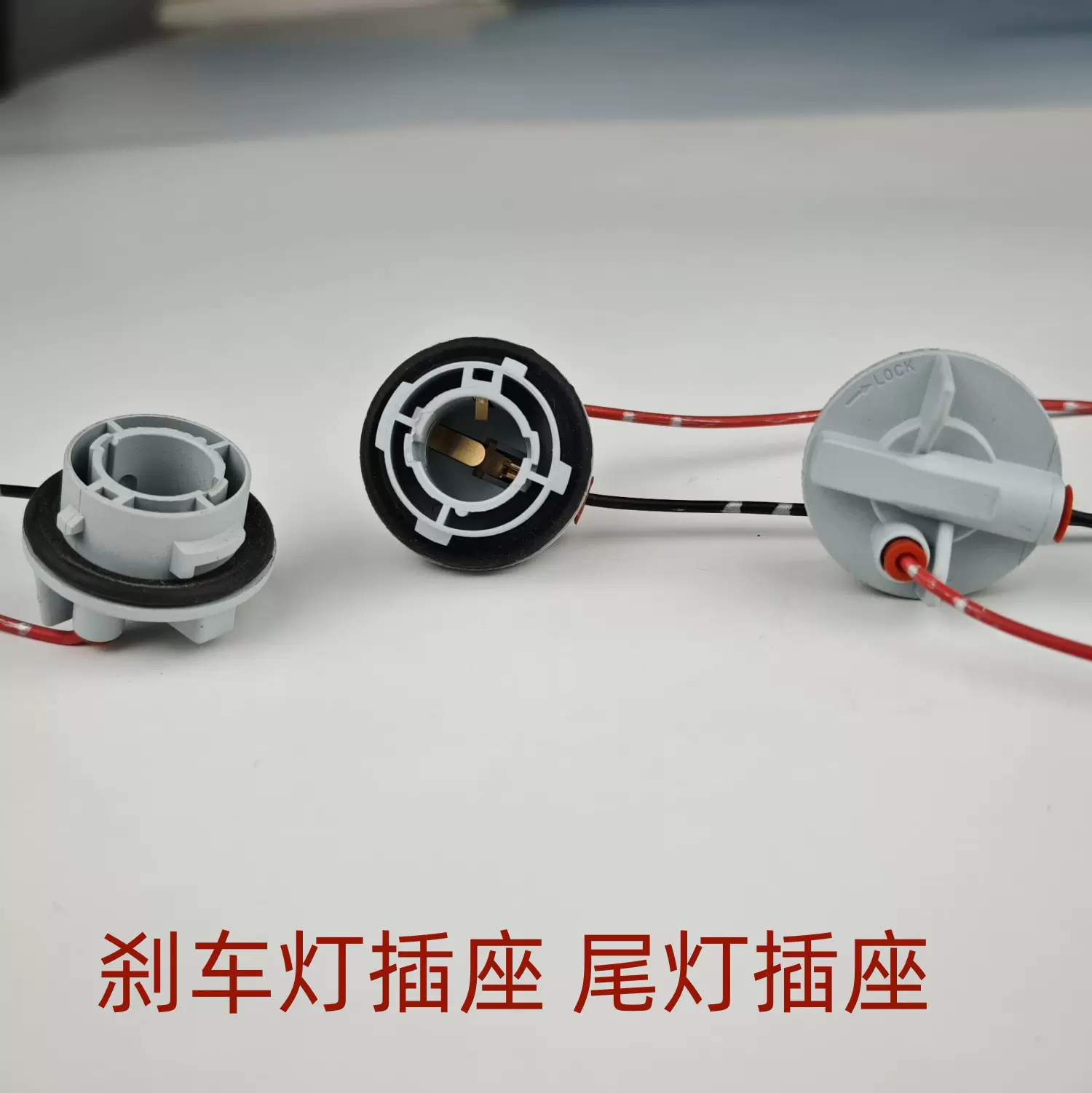 汽车尾灯灯座刹车灯座刹车灯泡插座单丝尾灯座双丝尾灯座