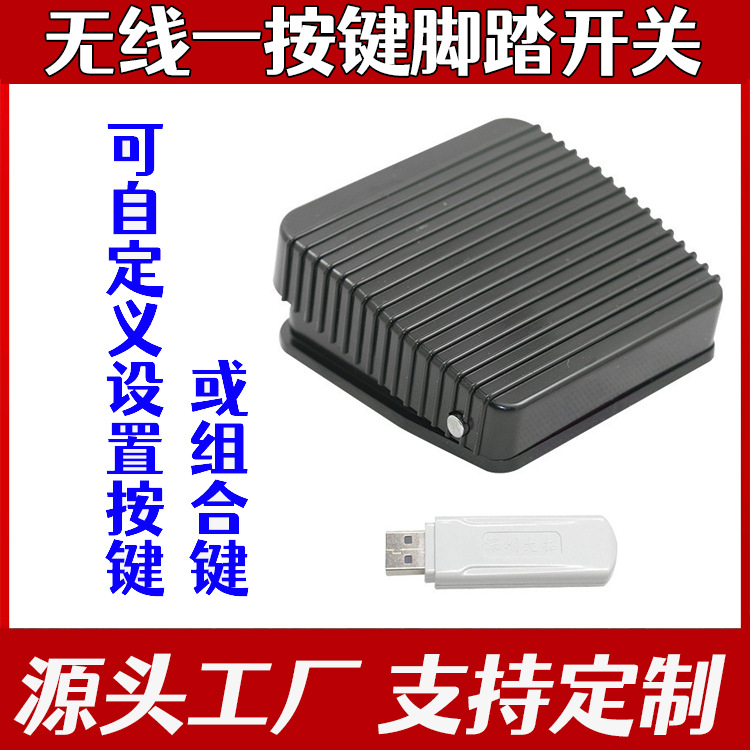 USB无线脚踏开关433 自定义电脑键盘医疗一位踏板开关 B超工作站