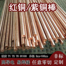 红铜棒方棒异型紫铜棒C1100紫铜六角棒圆棒接地铜棒模具电极切割