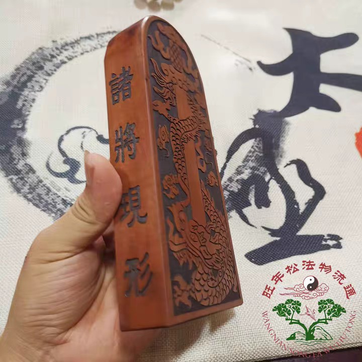 道令牌 雷击枣木令牌 王灵官龙剑令牌 道用品