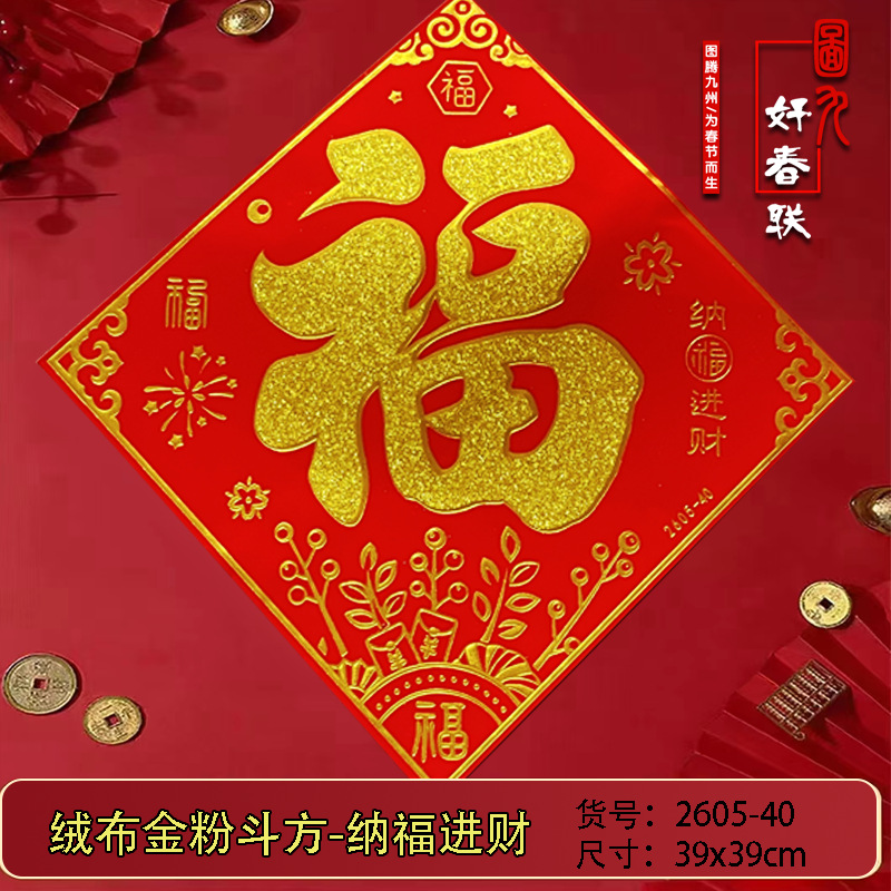 2605-40 纳福进财