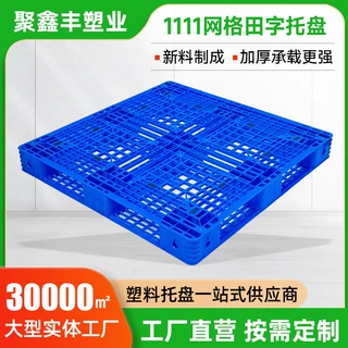 定制塑料托盘1111网格田字加厚叉车栈托板物流仓储货架塑胶卡板
