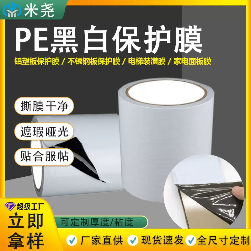 黑白PE保护膜铝材不锈钢门窗防刮可模切宽幅不留残胶卷装塑料薄膜