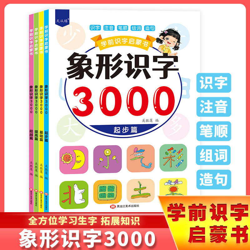 Pictographic literacy 3000 words all 4 books kindergarten 0-6 years old word reading Picture Learning character Enlightenment early education children's cognitive book