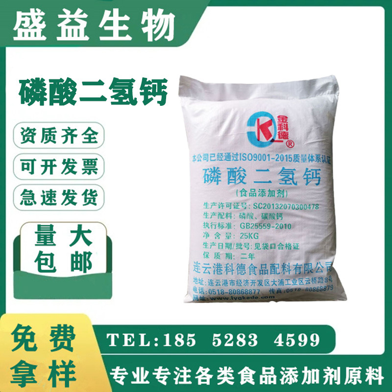 厂家供应 磷酸二氢钙 食品级 缓冲剂/膨松剂/改良剂 欢迎洽谈