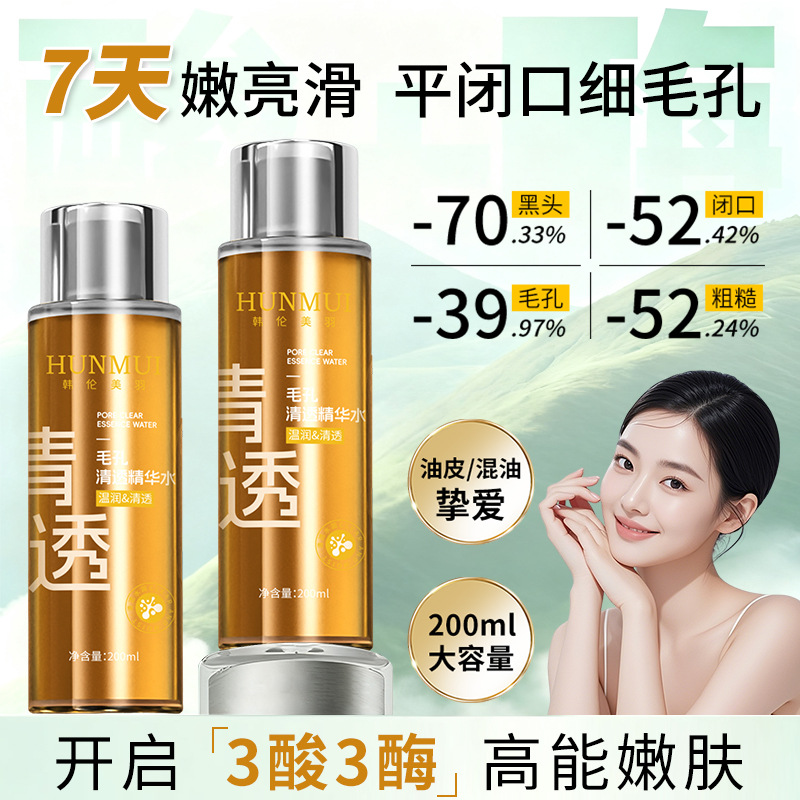 韩伦美羽酸酶水疏通毛孔清透精华水温和祛黑头闭口控油爽肤湿敷水