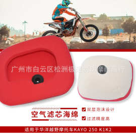 适用于 越野摩托车 华洋KAYO 250 K1K2 空滤海绵 空气滤芯滤清器