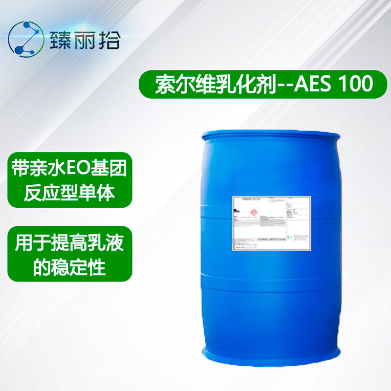 氰特索尔维乳化剂AES 100反应型乳化剂阴离子表面活性剂