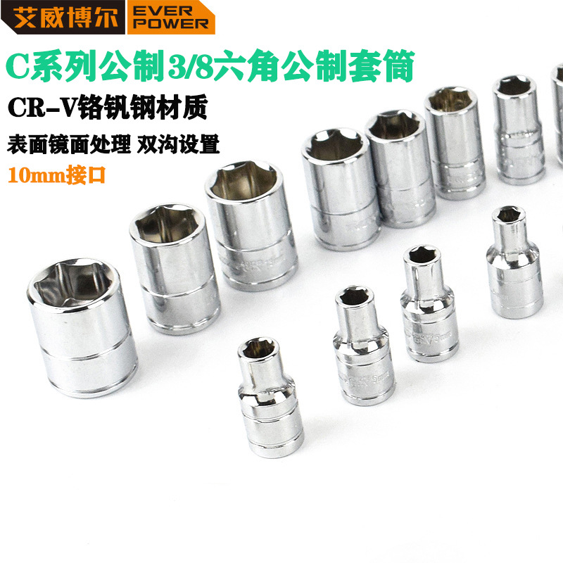艾威博尔C系列10mm系列六角公制长套筒短套筒 铬钒钢材质中飞套筒