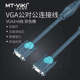 迈拓维矩高清电脑VGA线3+6笔记本显示器投影仪原装加长vga数据线