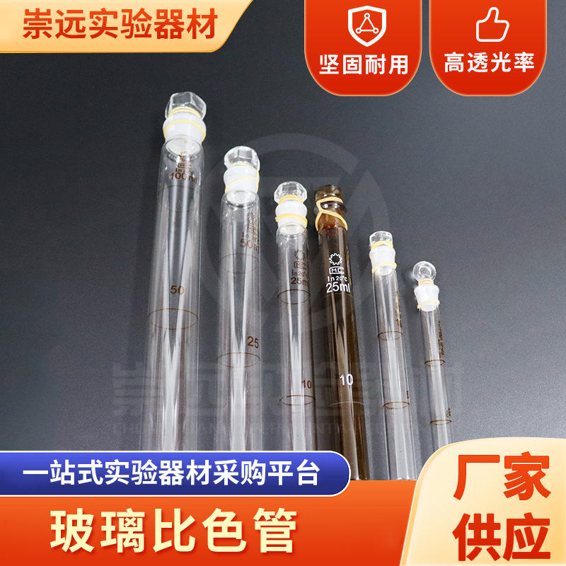 现货供应玻璃比色管具塞试管实验耗材平底带刻度比色管实验室专用