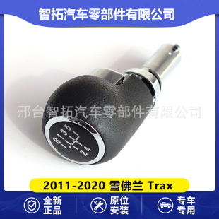 Suitable for Chevrolet Chevrolet Trax 2013-2020 gear lever gear head handball shift lever