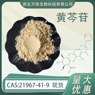 �S���� Baicalin �S����ȡ�Sͪ 21967-41-9ԭ�� �F؛1kg/��