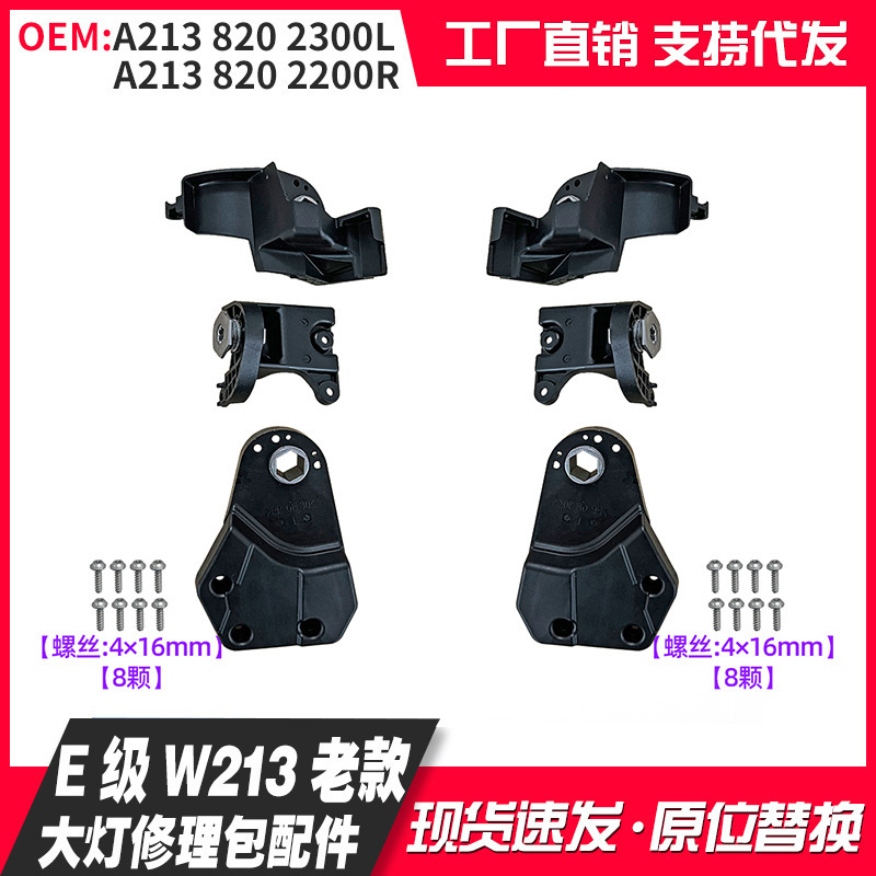 Suitable for E-Class W213 16-19 Model Headlight Repair Kit Parts A2138202300L A2138202200R Suitable for E-Class W213 16-19 Model Headlight Repair Kit Parts A2138202300L A2138202200R