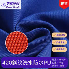 现货颜色420斜纹洗水防水pu 箱包手袋帐篷等涤纶面料批发