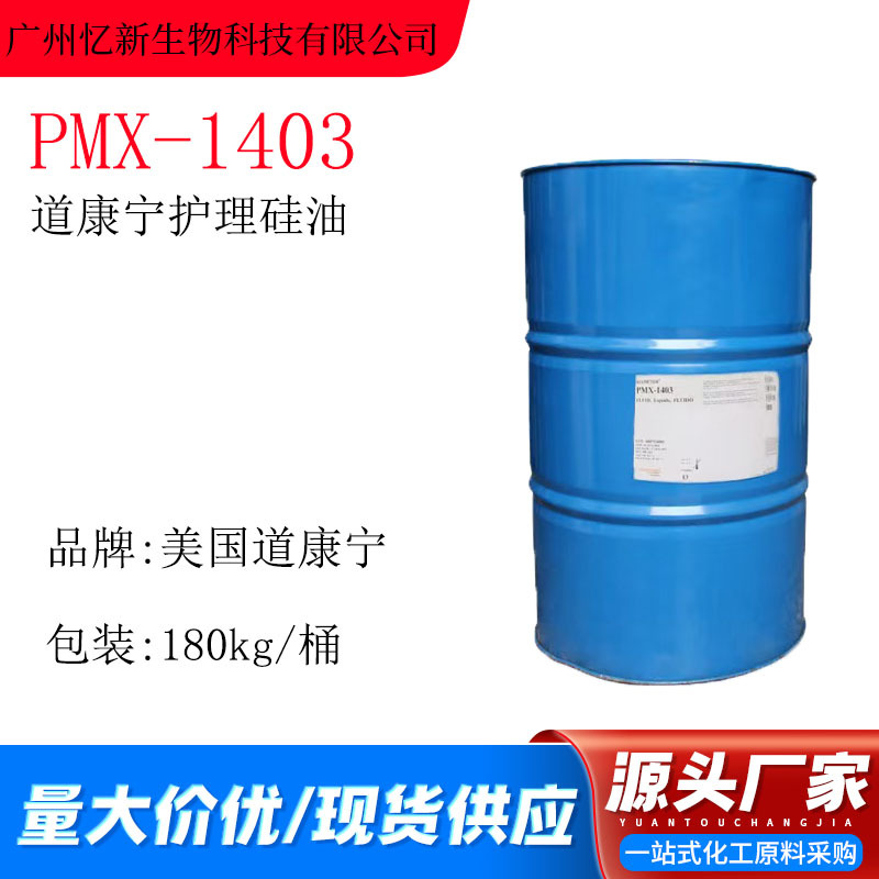 道康宁PMX-1403 硅油 丝质肤感 个人护理硅油