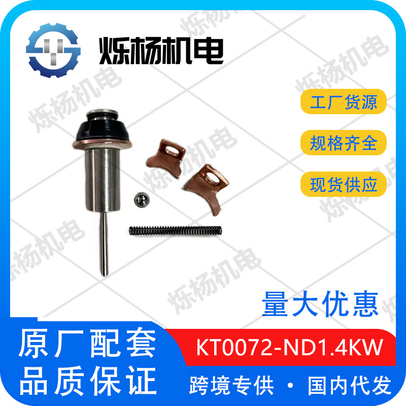 Car Starter Electromagnetic Switch Repair Kit KT0072-ND 1.4KW Motor Maintenance Replacement Package