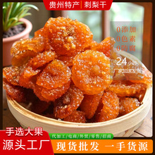 2025野生新刺梨干贵州干果批货散装大果果脯果干蜜饯休闲零食批发